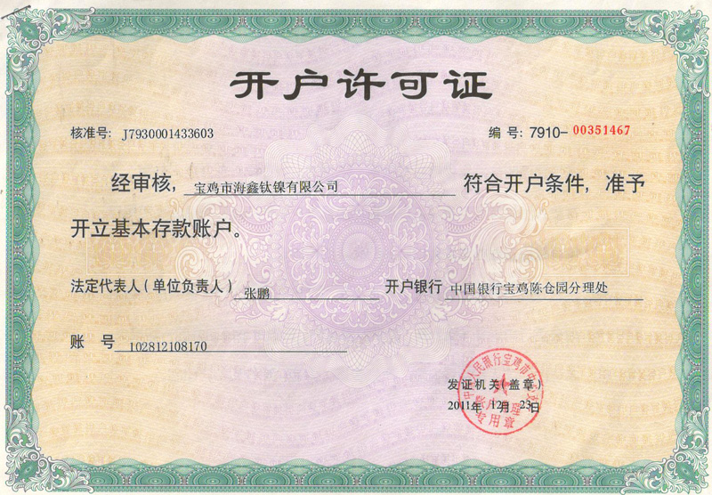 開戶許可證