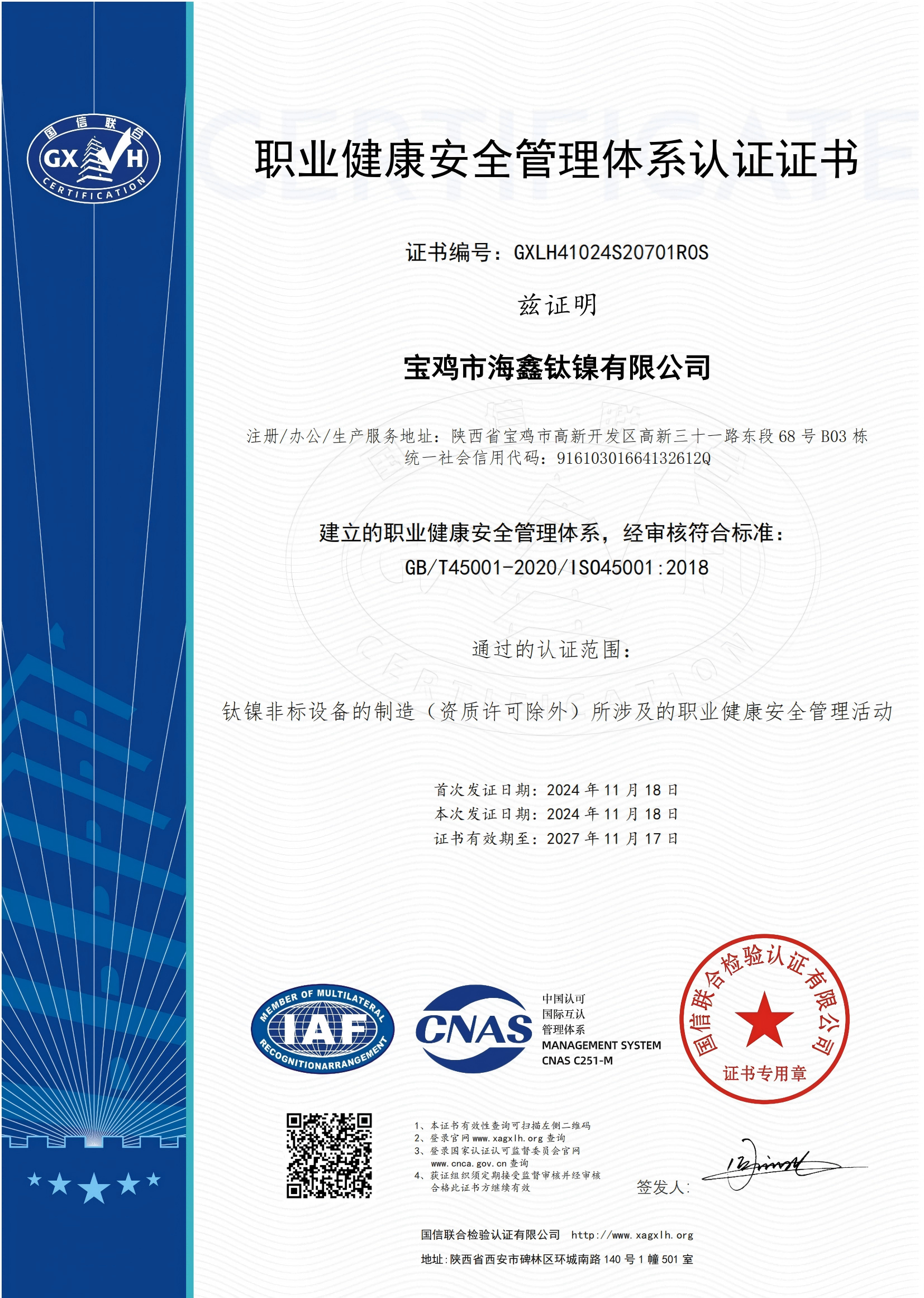 職業(yè)健康安全管理認證書(1).png
