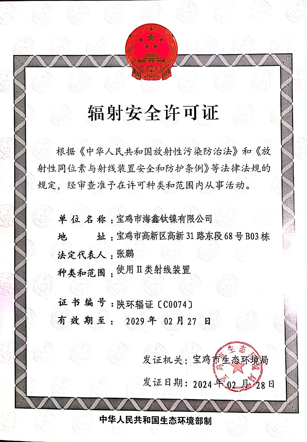 輻射安全許可證.jpg